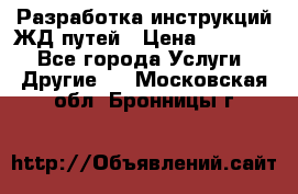 Разработка инструкций ЖД путей › Цена ­ 10 000 - Все города Услуги » Другие   . Московская обл.,Бронницы г.